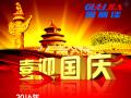 廣州固麗電子科技有限公司，祝大家國慶快樂。